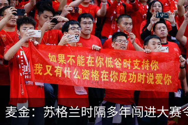 麦金：苏格兰时隔多年闯进大赛令人振奋，相信能闯进世界杯淘汰赛